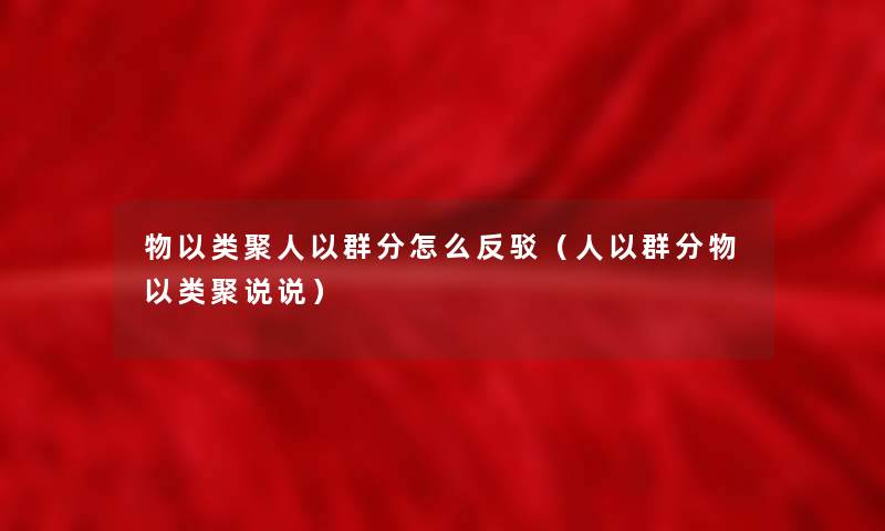 物以类聚人以群分怎么反驳(人以群分物以类聚说说) 物以类聚人以群分怎么反驳(人以群分物以类聚说说)
