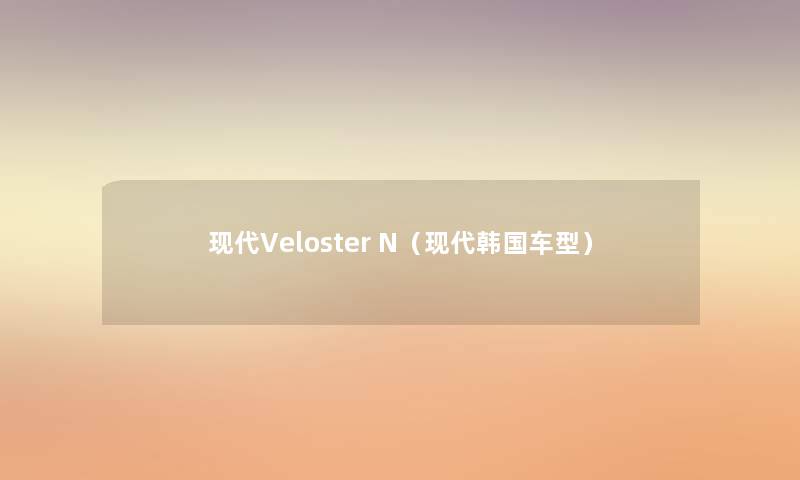 现代Veloster N（现代韩国车型）