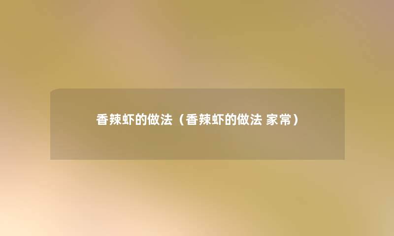 香辣虾的做法（香辣虾的做法 家常）