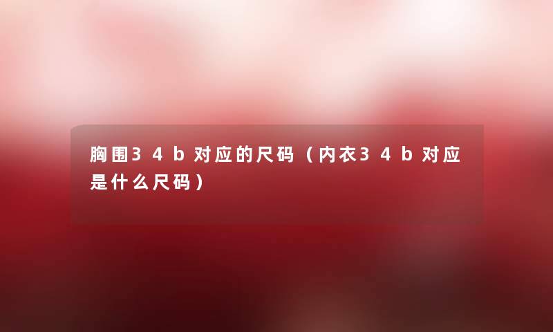 胸围34b对应的尺码（内衣34b对应是什么尺码）