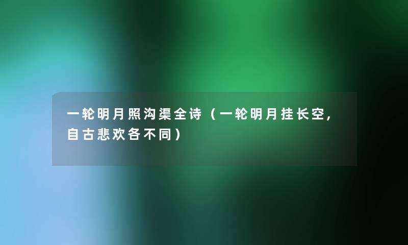 一轮明月照沟渠全诗（一轮明月挂长空,自古悲欢各不同）
