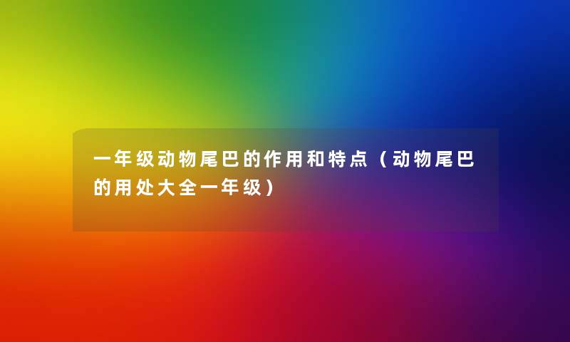 一年级动物尾巴的作用和特点（动物尾巴的用处大全一年级）