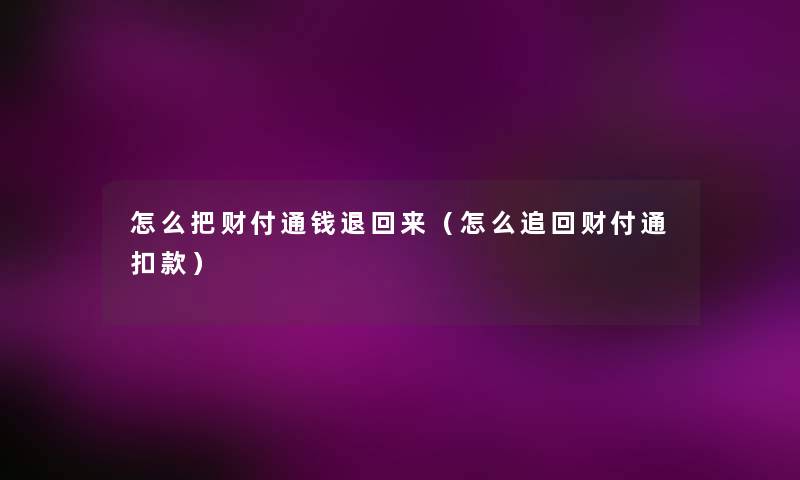 怎么把财付通钱退回来(怎么追回财付通扣款) 怎么把财付通钱退回来(怎么追回财付通扣款)
