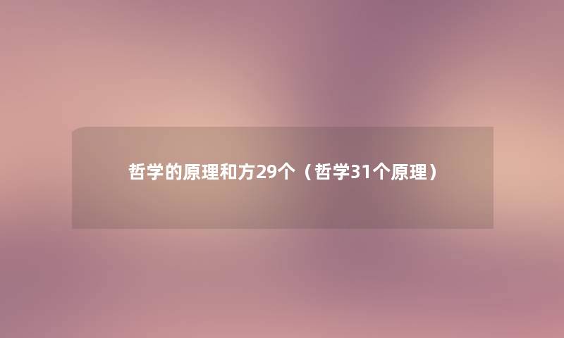 哲学的原理和方29个（哲学31个原理）