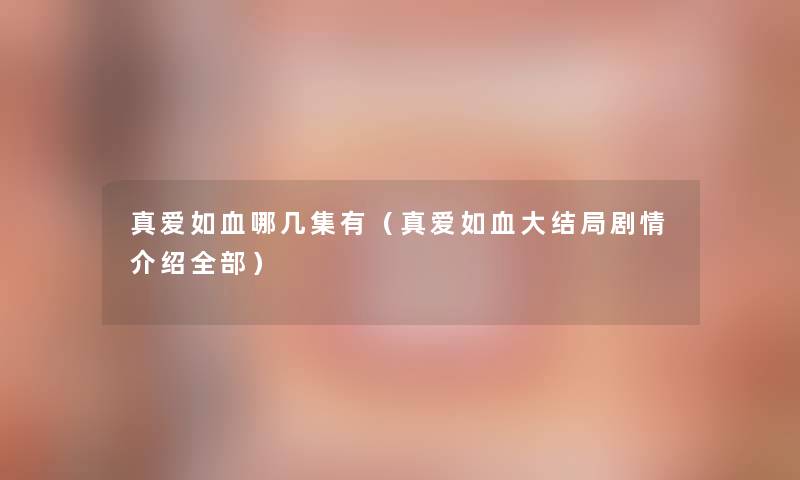 真爱如血哪几集有（真爱如血大结局剧情介绍整理的）