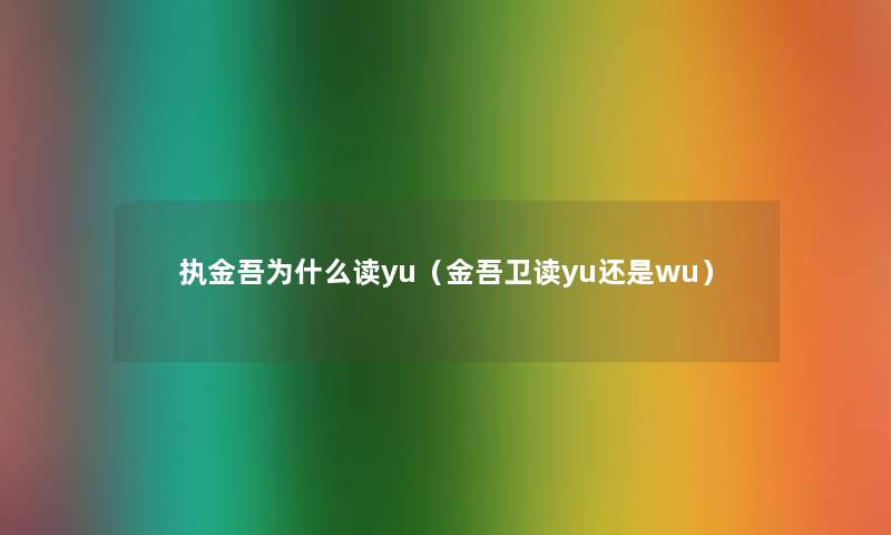 执金吾为什么读yu（金吾卫读yu还是wu）