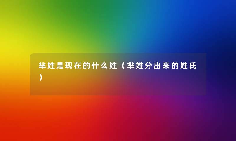 芈姓是现在的什么姓（芈姓分出来的姓氏）
