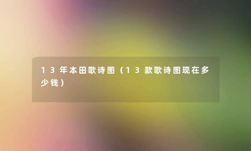 13年本田歌诗图（13款歌诗图现在多少钱）