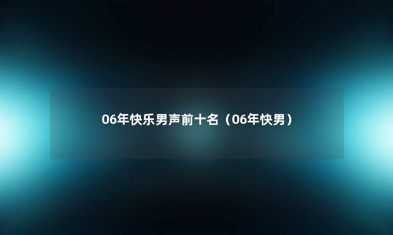 06年快乐男声前十名（06年快男）