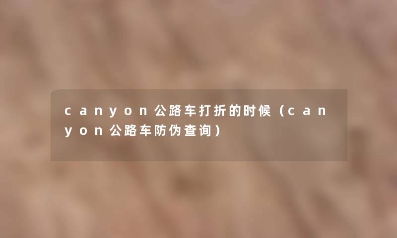 canyon公路车打折的时候（canyon公路车防伪查阅）