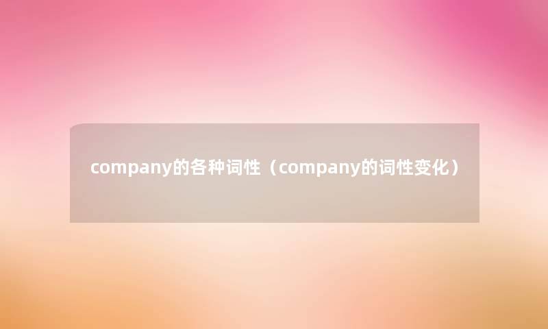 company的各种词性（company的词性变化）