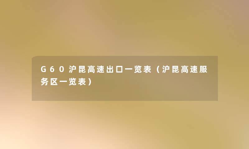 G60沪昆高速出口一览表（沪昆高速服务区一览表）
