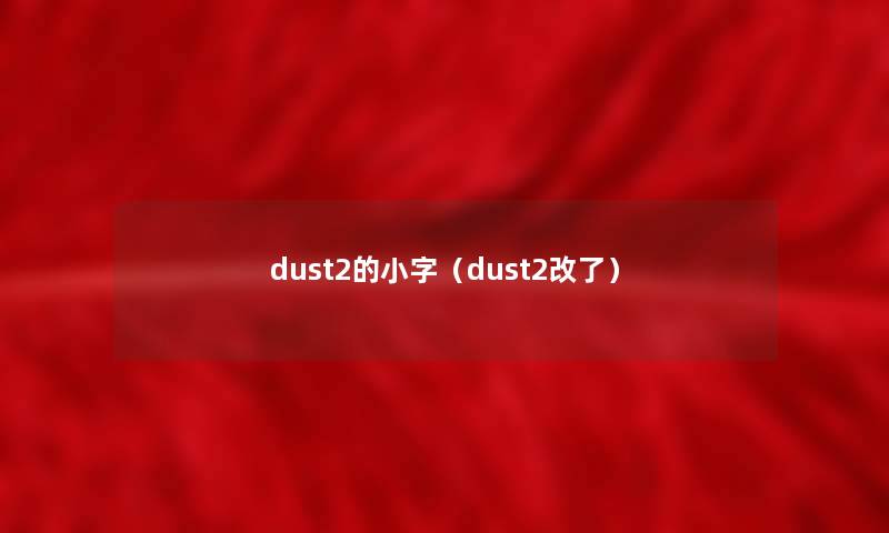 dust2的小字（dust2改了）