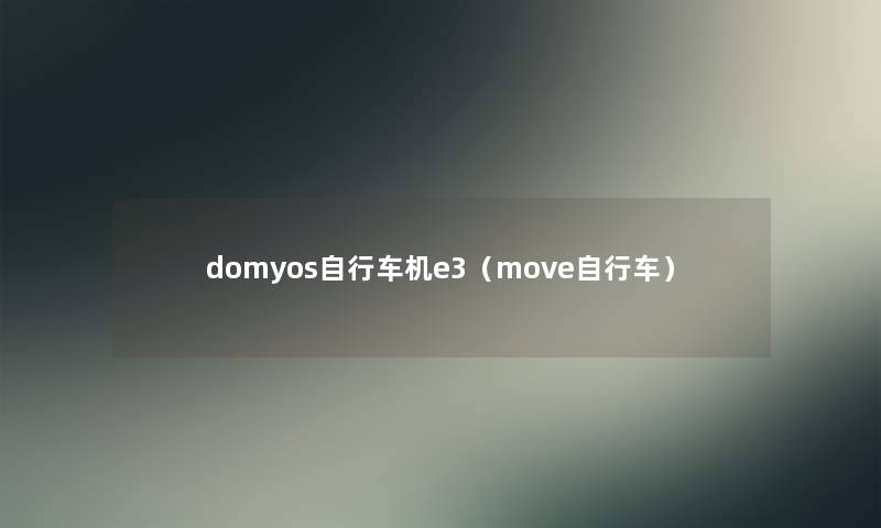 domyos自行车机e3（move自行车）