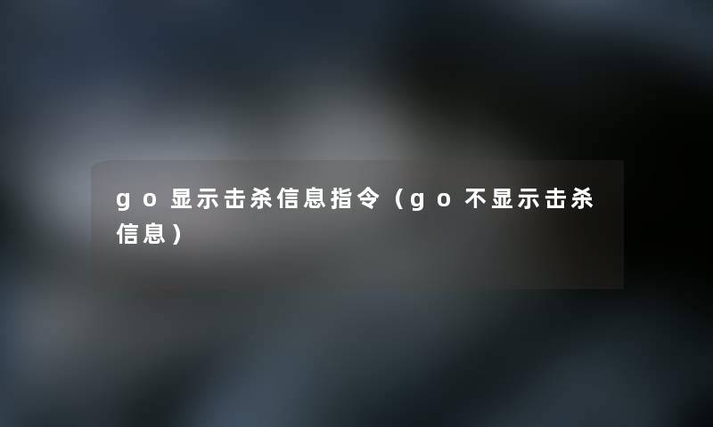 go显示击杀信息指令（go不显示击杀信息）