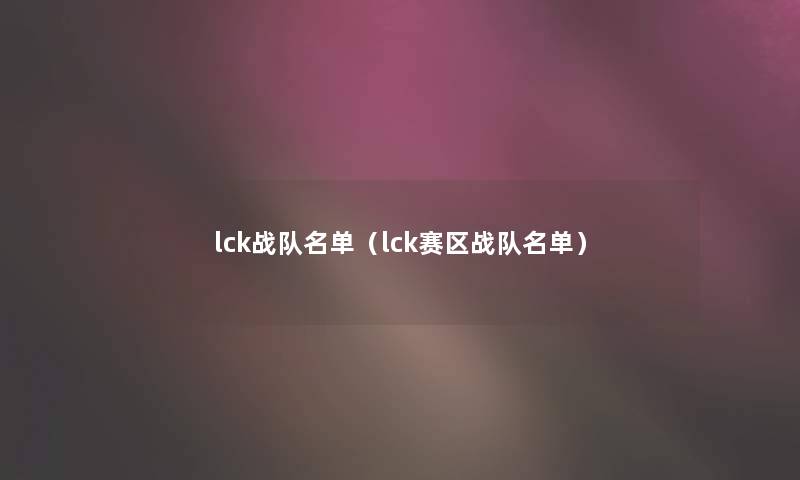 lck战队名单(lck赛区战队名单) lck战队名单(lck赛区战队名单)