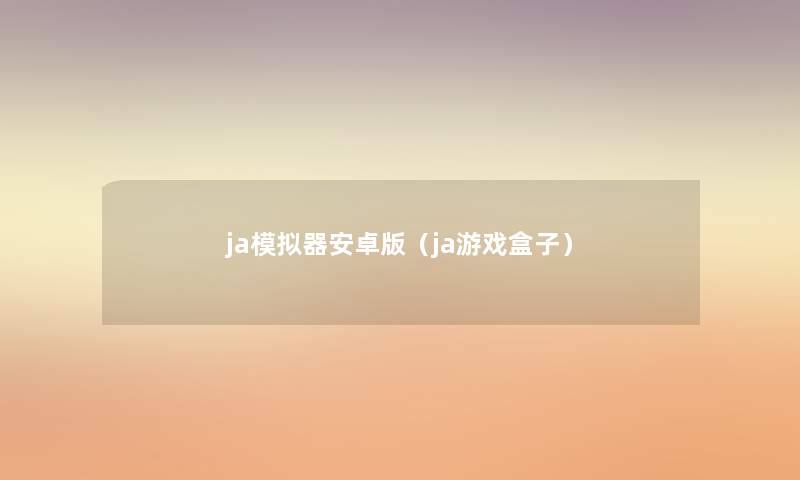 ja模拟器安卓版（ja游戏盒子）