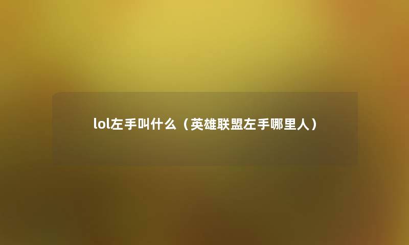 lol左手叫什么（英雄联盟左手哪里人）