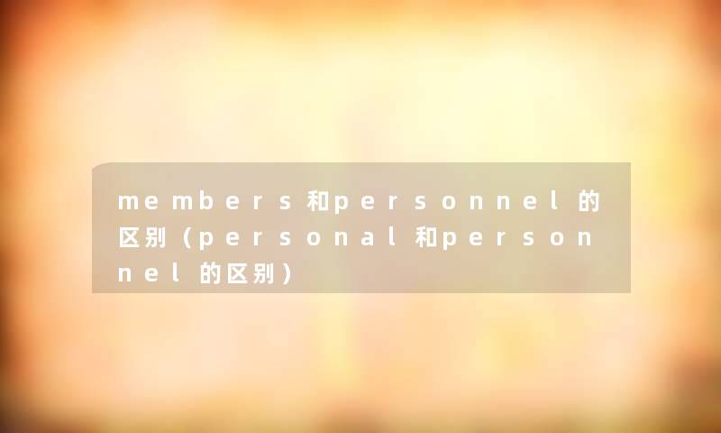 members和personnel的区别（personal和personnel的区别）