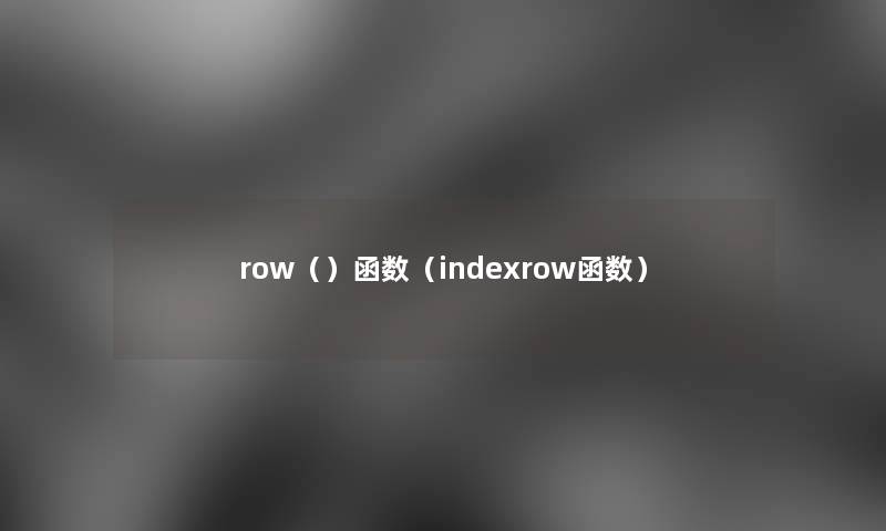 row（）函数（indexrow函数）