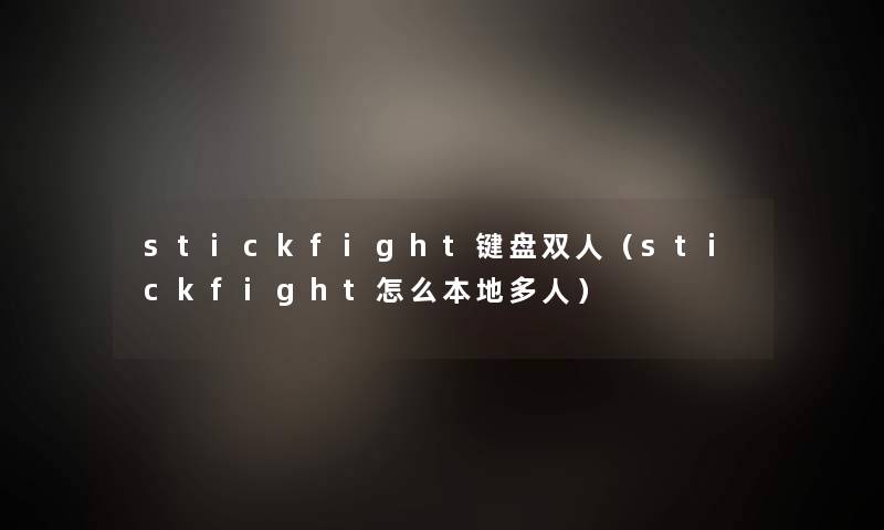 stickfight键盘双人(stickfight怎么本地多人) stickfight键盘双人(stickfight怎么本地多人)