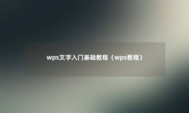 wps文字入门基础教程（wps教程）
