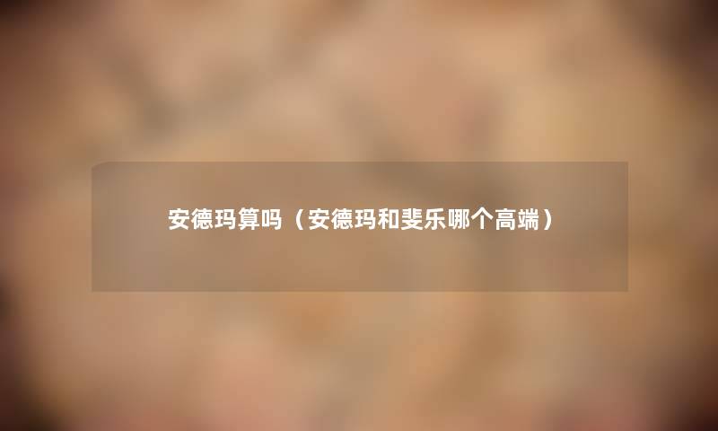 安德玛算吗（安德玛和斐乐哪个高端）