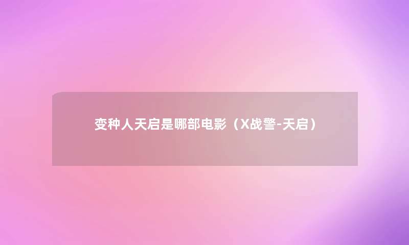 变种人天启是哪部电影(X战警-天启) 变种人天启是哪部电影(X战警-天启)