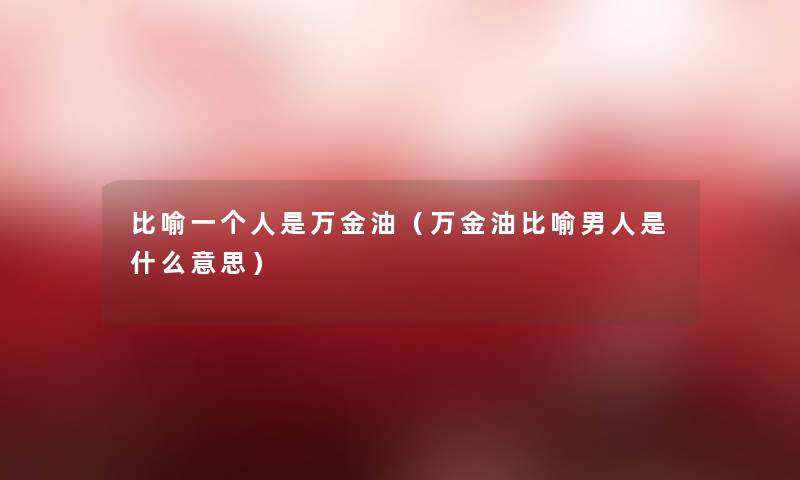 比喻一个人是万金油（万金油比喻男人是什么意思）