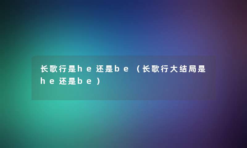 长歌行是he还是be（长歌行大结局是he还是be）