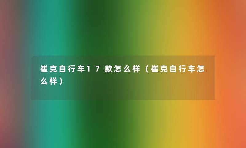 崔克自行车17款怎么样（崔克自行车怎么样）