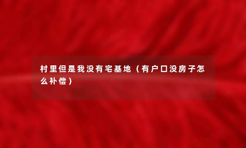 村里但是我没有宅基地（有户口没房子怎么补偿）