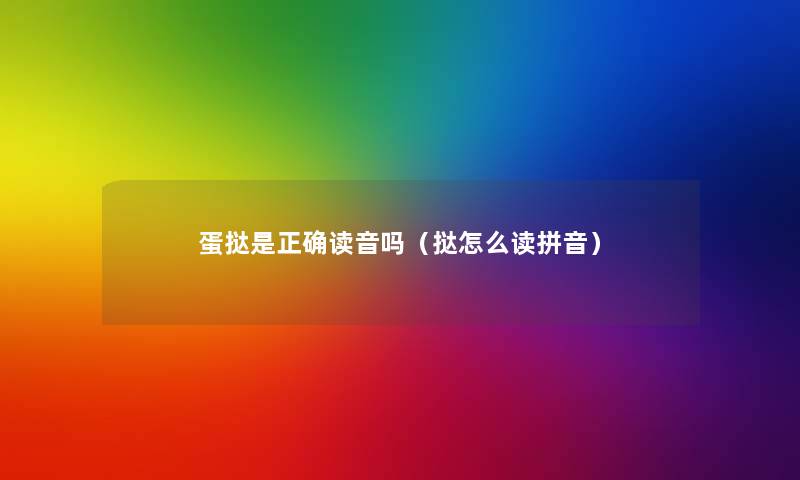 蛋挞是正确读音吗（挞怎么读拼音）