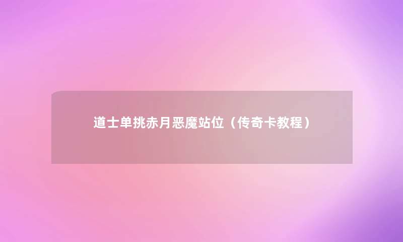 道士单挑赤月恶魔站位(传奇卡教程) 道士单挑赤月恶魔站位(传奇卡教程)
