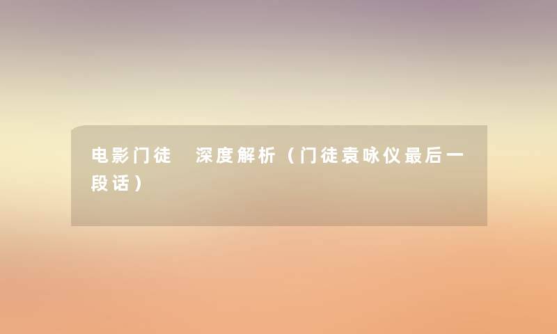 电影门徒 深度解析(门徒袁咏仪这里要说一段话) 电影门徒 深度解析(门徒袁咏仪这里要说一段话)