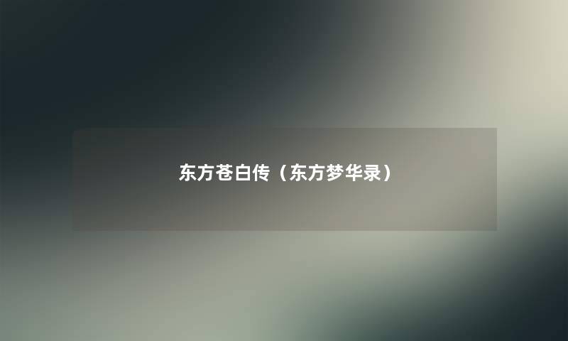东方苍白传(东方梦华录) 东方苍白传(东方梦华录)