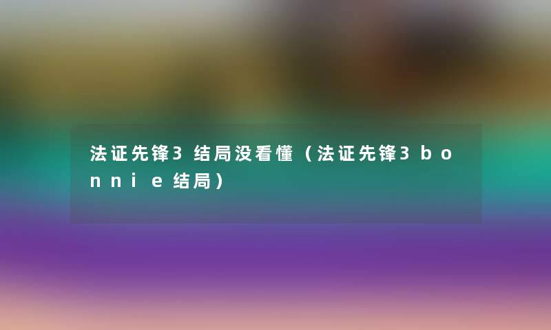 法证先锋3结局没看懂(法证先锋3bonnie结局) 法证先锋3结局没看懂(法证先锋3bonnie结局)