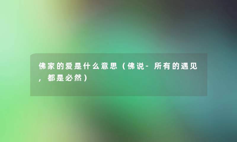 佛家的爱是什么意思（佛说-所有的遇见,都是必然）