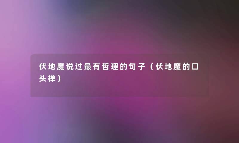 伏地魔说过有哲理的句子(伏地魔的口头禅) 伏地魔说过有哲理的句子(伏地魔的口头禅)