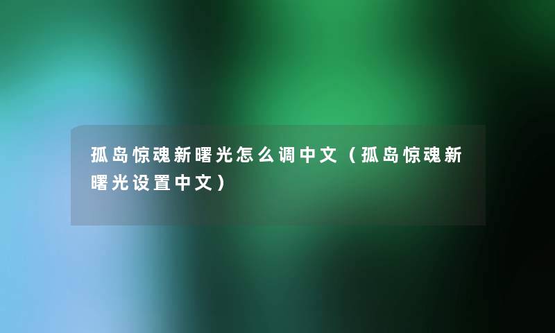 孤岛惊魂新曙光怎么调中文(孤岛惊魂新曙光设置中文) 孤岛惊魂新曙光怎么调中文(孤岛惊魂新曙光设置中文)