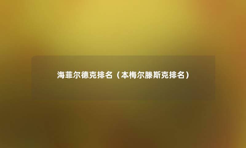 海菲尔德克推荐(本梅尔滕斯克推荐) 海菲尔德克推荐(本梅尔滕斯克推荐)