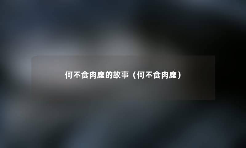何不食肉糜的故事(何不食肉糜) 何不食肉糜的故事(何不食肉糜)