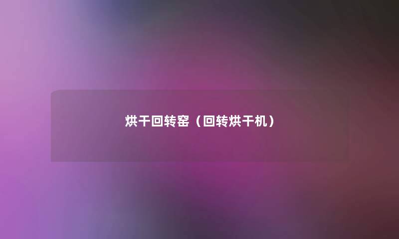 烘干回转窑（回转烘干机）