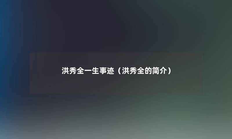 洪秀全一生事迹（洪秀全的简介）