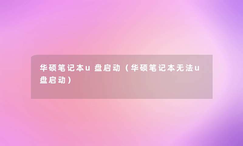 华硕笔记本u盘启动（华硕笔记本无法u盘启动）