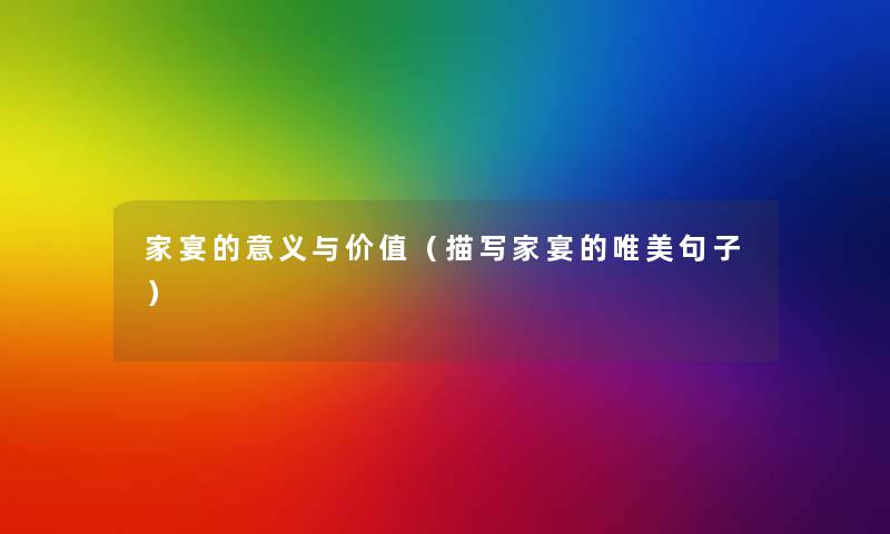 家宴的意义与价值（描写家宴的唯美句子）