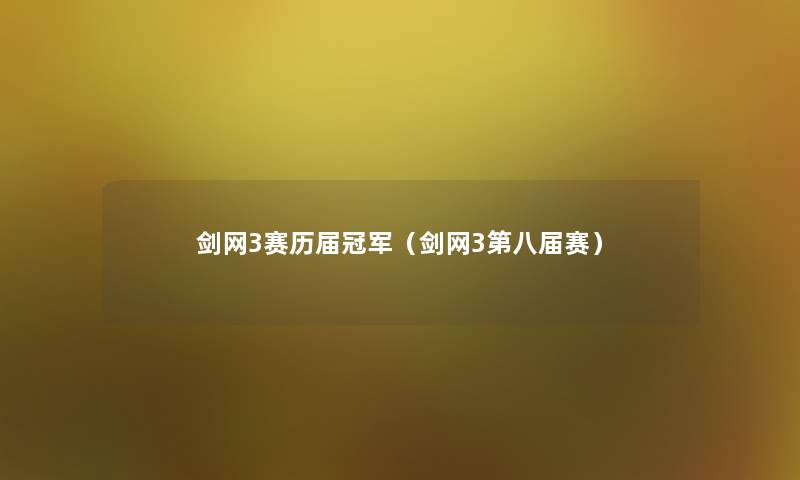 剑网3赛历届冠军(剑网3第八届赛) 剑网3赛历届冠军(剑网3第八届赛)