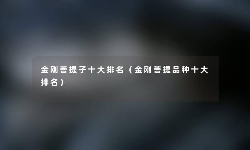 金刚菩提子一些推荐（金刚菩提品种一些推荐）