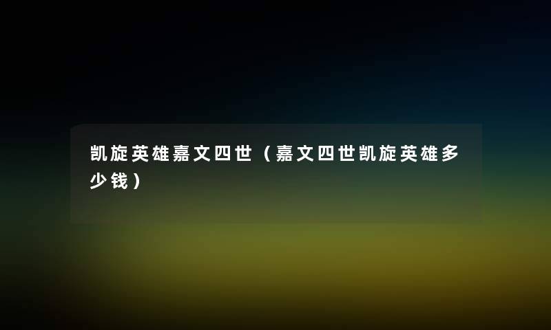 凯旋英雄嘉文四世(嘉文四世凯旋英雄多少钱) 凯旋英雄嘉文四世(嘉文四世凯旋英雄多少钱)