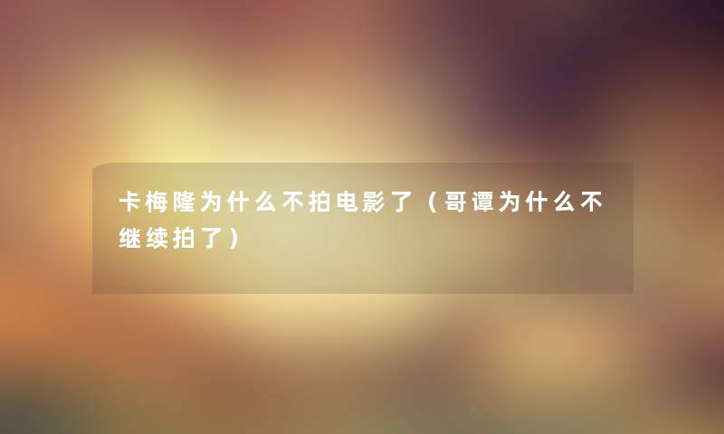 卡梅隆为什么不拍电影了（哥谭为什么不继续拍了）